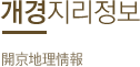 개경지리정보