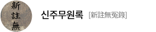 신주무원록